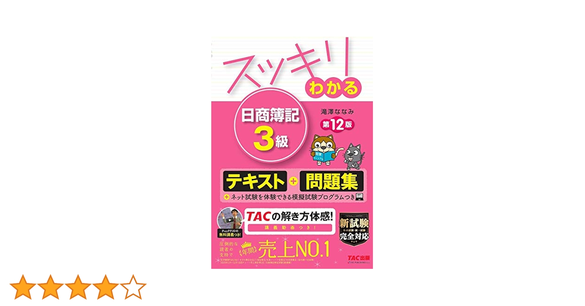 スッキリわかる 日商簿記3級 第12版 [テキスト&問題集